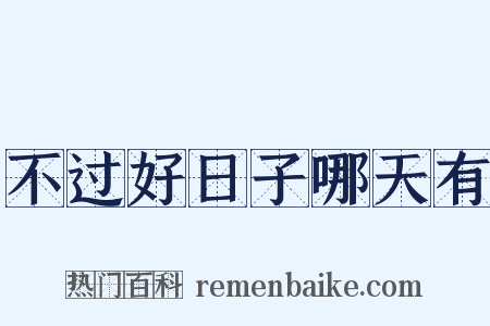 不过好日子哪天有是什么意思的图片